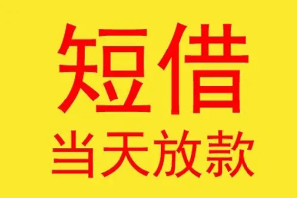 成都19借款短借-成都19哪有民间借贷-成都19个人贷款都有哪些