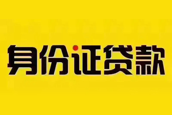 成都19小额信用贷款-成都19私人身份证借私借-成都19民间借贷