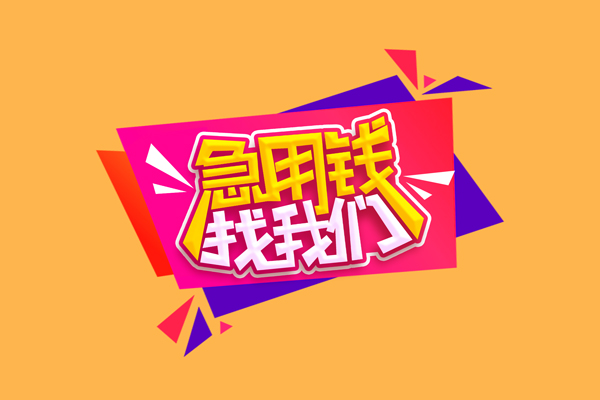 成都19个人上门小额贷款-成都19民间借贷网-成都19民间借贷