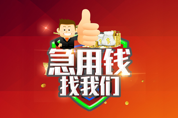 成都19民间借贷款-成都19信用贷款-成都19身份证线下贷款