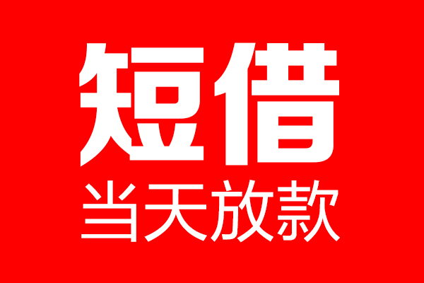成都19民间借贷网-成都19线下贷款-成都19身份证小额贷款