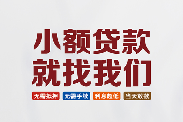 成都19私人贷款联系电话-成都19短借私人-成都19哪里可以借钱