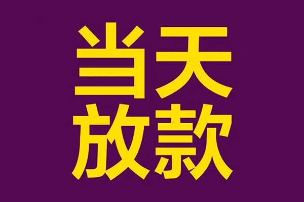 成都19快速小额贷款-成都19私人身份证借私借-成都19线下借钱