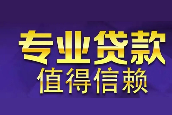 成都19空放私借民间借贷-成都19空借放款-成都19哪里可以民间借贷