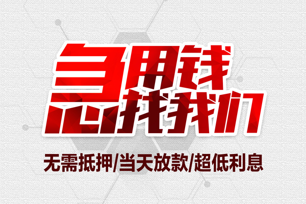 成都19个人借贷放款-成都19短借急用钱-成都19身份证借私借