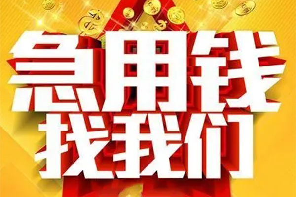 成都19民间私借-成都19私借空放直接上门-成都19民间个人借贷