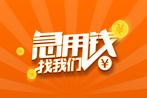 成都19靠谱个人借钱-成都19地区短借-成都19私借空放